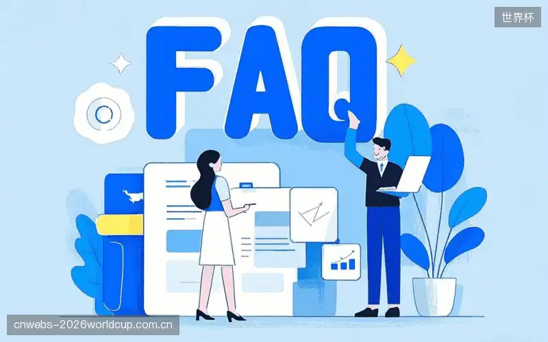 赛事观众FAQ