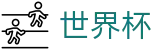 2026世界杯服务大厅 - 官方中文唯一门户